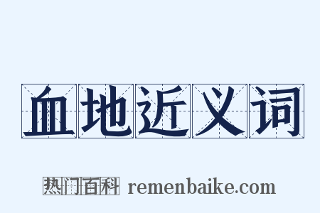 血地近义词是什么意思的图片